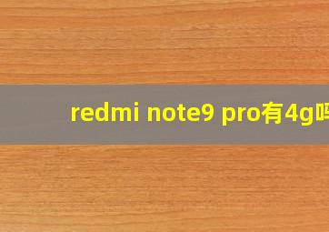 redmi note9 pro有4g吗